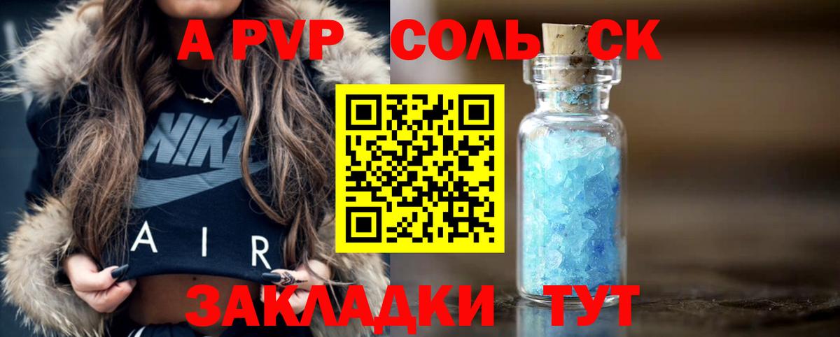А ПВП Соль  А ПВП крисы CK  Вход с VPN  Михайловск 